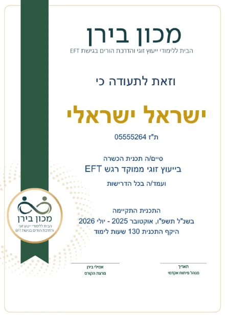 הדמיית תעודת סיום תכנית ההכשרה בייעוץ זוגי ממוקד רגש EFT של מכון בירן
